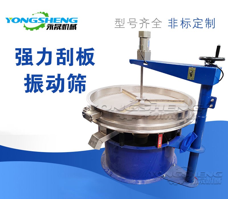 強(qiáng)制式刮板振動(dòng)篩